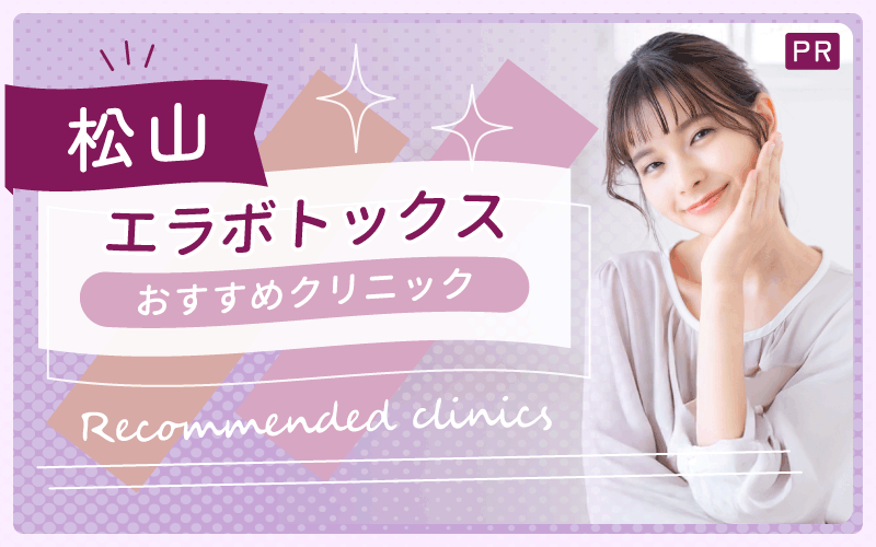 松山のエラボトックスおすすめ2院！上手い・安いクリニックはどこ？全7院を調査