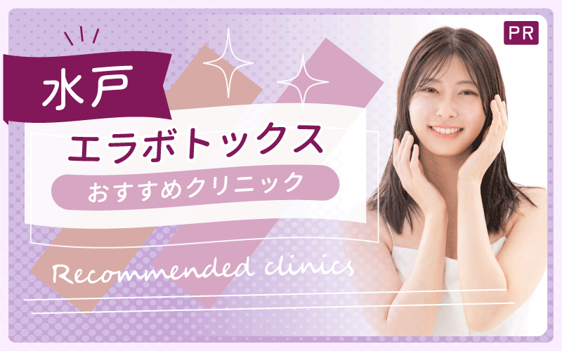 水戸でエラボトックスしたい方に全4院からおすすめを紹介!安い・上手い人気クリニックはどこ?