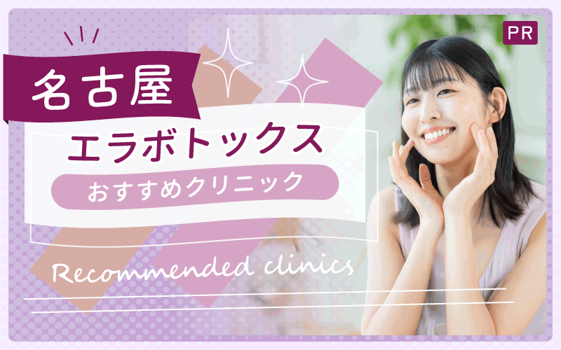 名古屋のエラボトックスでおすすめはどこ？安い＆上手いクリニックを厳選【全25院】