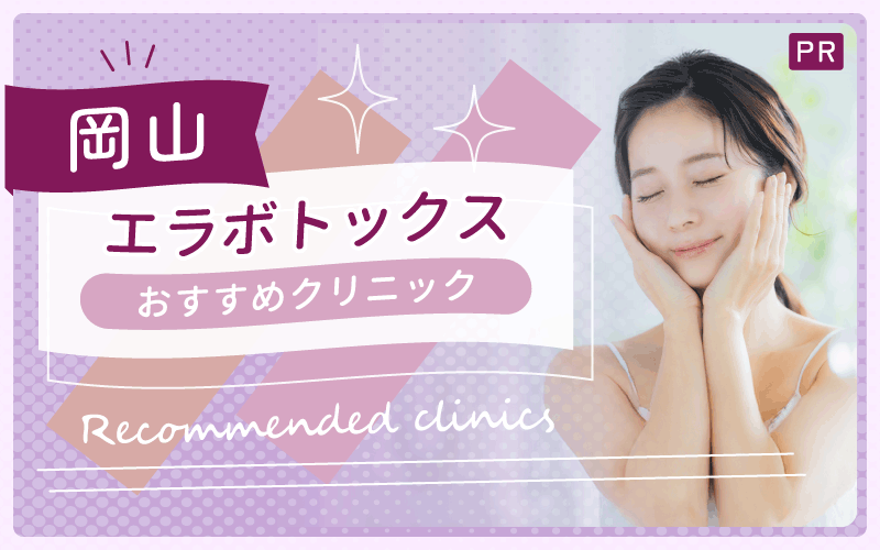 岡山のエラボトックスでおすすめは？安い＆上手いクリニックを全14院から紹介