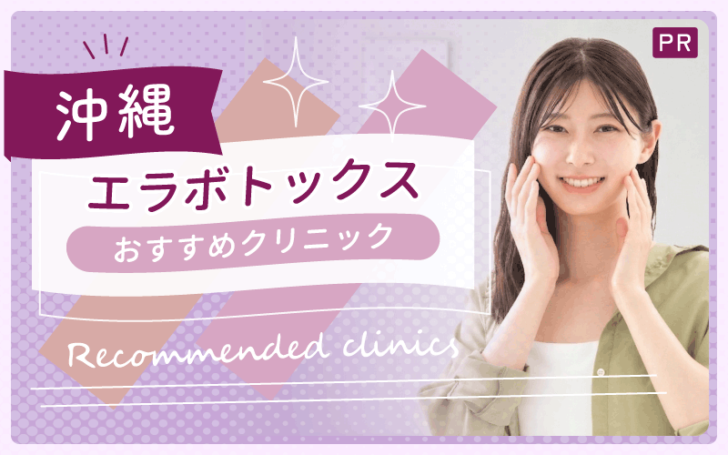 沖縄で見つけた！エラボトックスが安い・上手いおすすめクリニック全10院