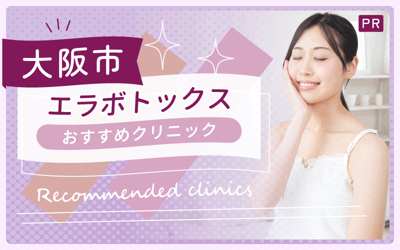 大阪市でエラボトックスが受けられるクリニック！上手い・安いおすすめ31院を紹介