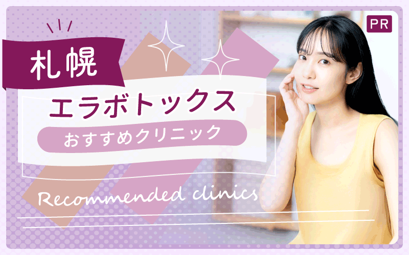 【札幌】エラボトックスがおすすめの安い・上手いクリニック全11院を解説