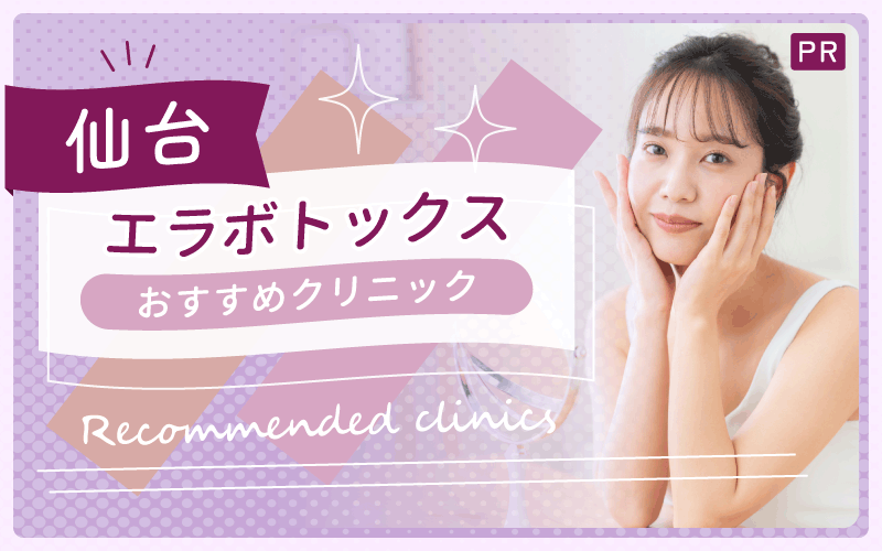 仙台でエラボトックスがおすすめのクリニックは4つ！全9院から紹介！安い・上手いのはどこ？