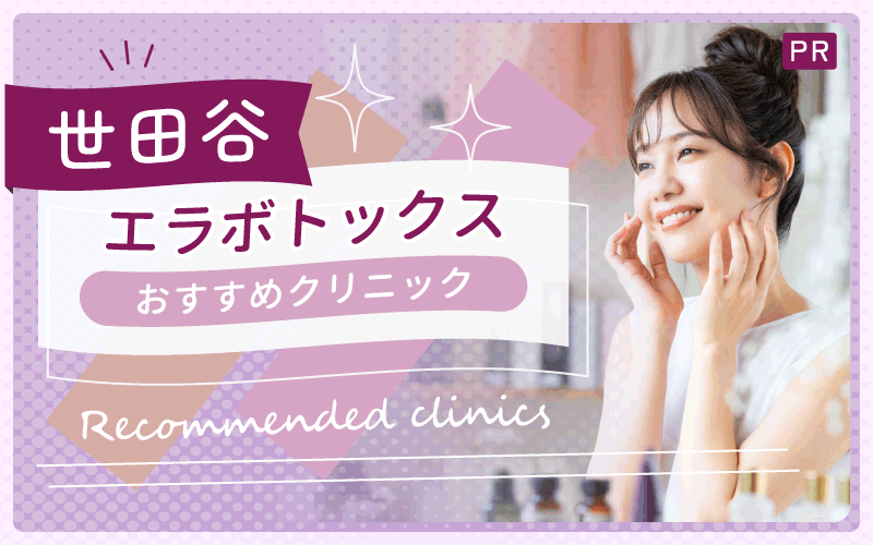 エラボトックスを世田谷で受けるなら？安い・上手いクリニック2院を紹介