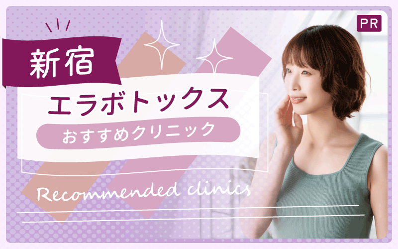 新宿でエラボトックスするなら！安い＆上手いクリニックを調査【全10院】