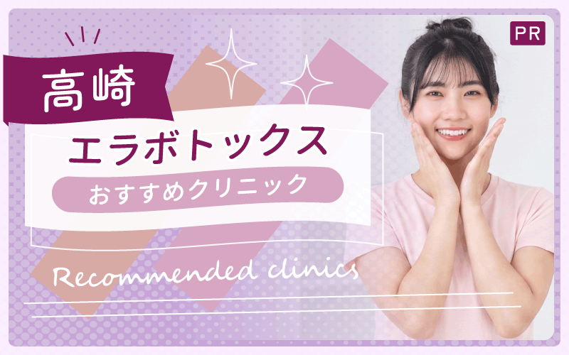 高崎でエラボトックスが安い・上手いのは？全7院からおすすめクリニックを2院紹介！