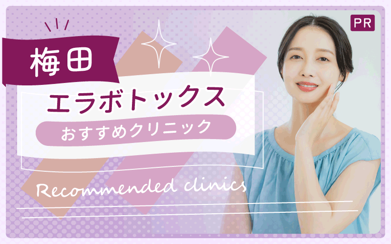 エラボトックスを梅田エリアで受けたい！安い・上手いおすすめクリニックを調査【全9院】