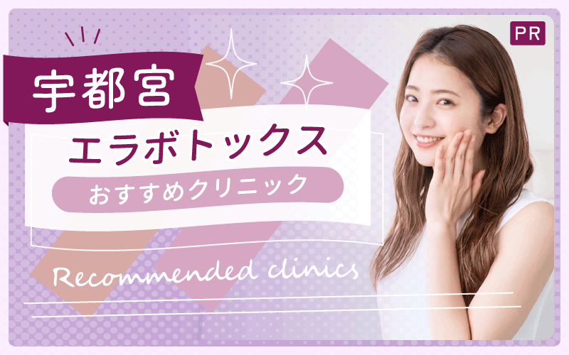 宇都宮のエラボトックスまとめ！安い・上手いクリニックはある？全7院からおすすめを解説