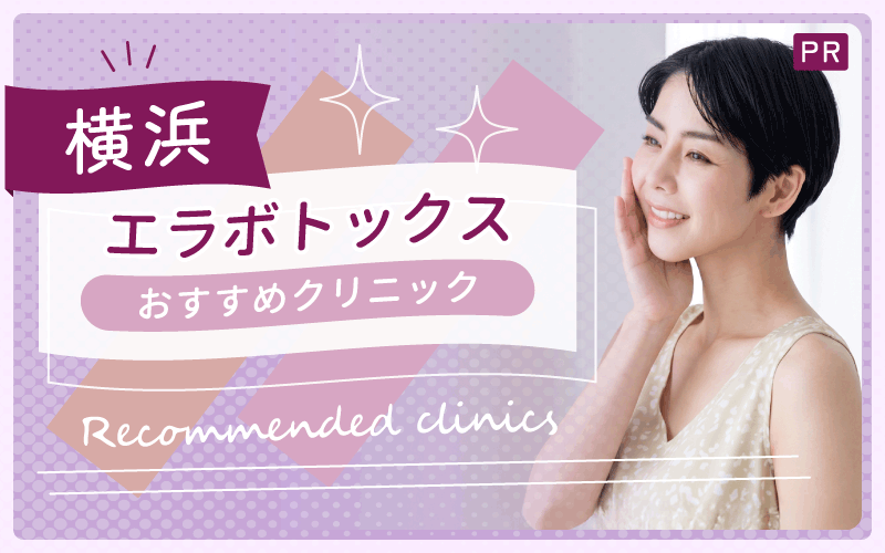 横浜のエラボトックスで安い・上手いのは？おすすめクリニック17院を解説