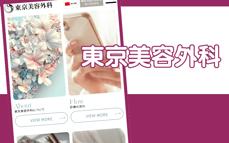 東京美容外科(ルメッカ)