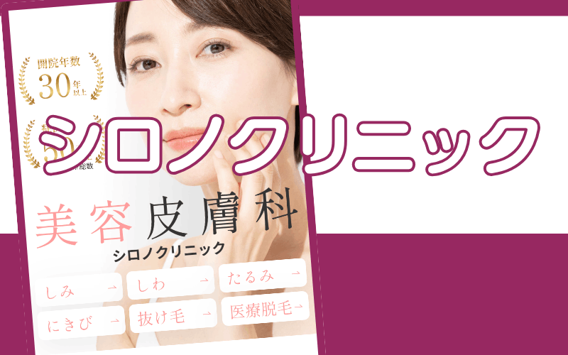 シロノクリニック(フォトフェイシャル取扱院:恵比寿院・銀座院など)