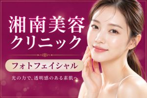 湘南美容クリニック