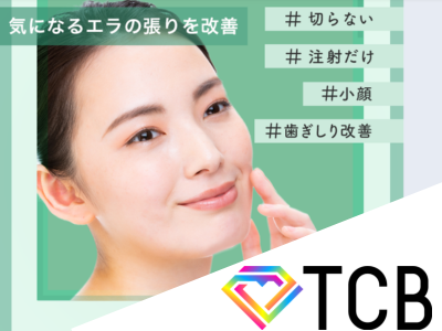 TCB東京中央美容外科京都院のエラボト
