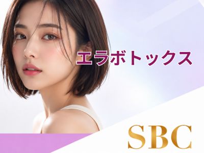 湘南美容クリニック京都院のエラボトックス