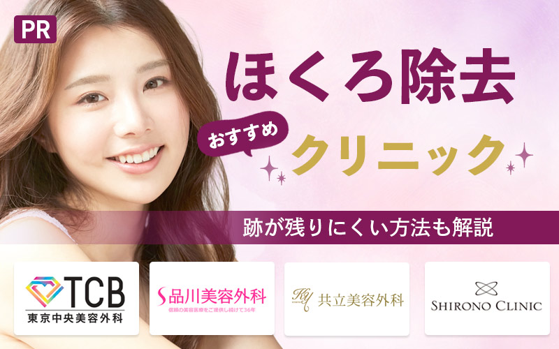 ほくろ除去おすすめクリニック10選！美容皮膚科と皮膚科ならどっちがいい？跡が残りにくい方法も解説
