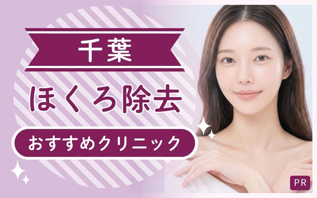 千葉ほくろ除去で安い・上手いクリニックを選ぼう！全26院からおすすめ5つを紹介