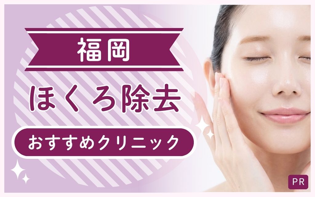 福岡でほくろ除去を受けたい方必見！全23院から安い・上手いおすすめ6つを紹介