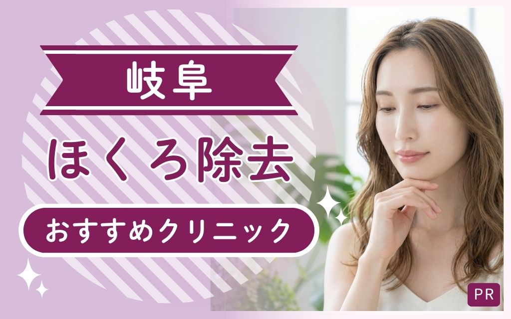 岐阜県ほくろ除去のおすすめまとめ！全11クリニックから安い・上手い1院を厳選