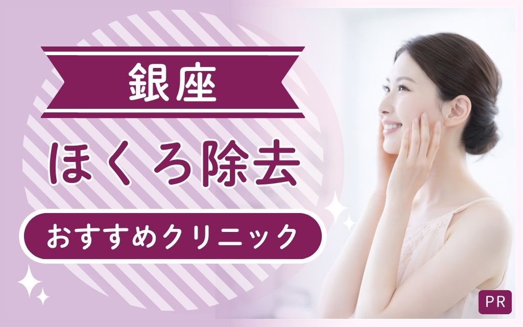 銀座のほくろ除去クリニックは全27院！安い・上手いのはどこ？おすすめ2院を厳選