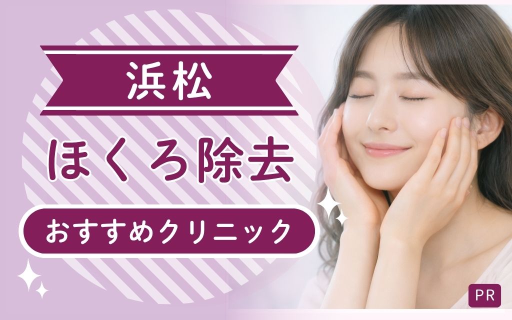 浜松ほくろ除去の選び方まとめ！安い・上手いおすすめクリニックを全13院から厳選
