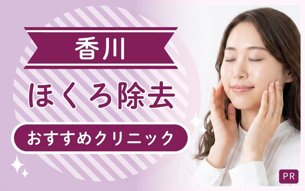 香川でほくろ除去を受けられるのは1院！安い・上手いおすすめクリニックを全8院から紹介！