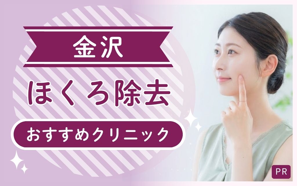 【ほくろ除去】金沢で安い・上手いクリニックを探すなら？全10院から厳選したおすすめ1院を紹介