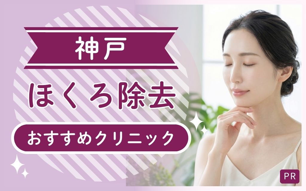 神戸でほくろ除去が安い・上手いのは2院！全25院からおすすめクリニックをピックアップ