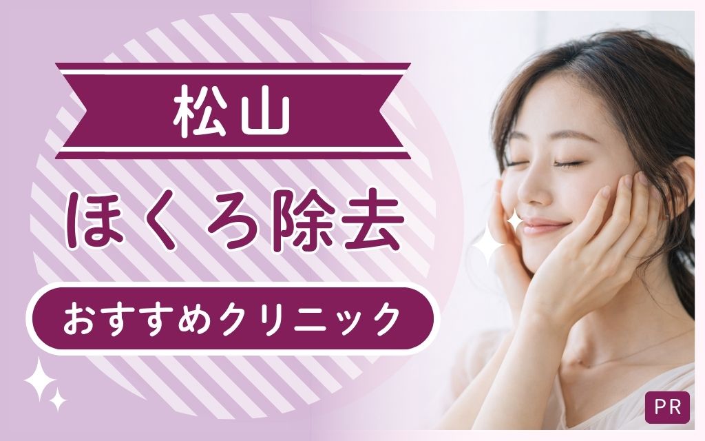【松山】ほくろ除去で安い・上手いクリニックは1院！全10院からおすすめを調査