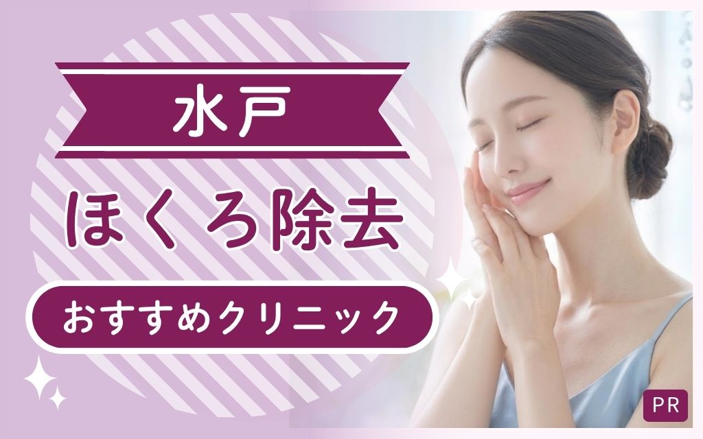 水戸ほくろ除去の選び方ガイド！安い・上手いおすすめ1院を全6院から厳選
