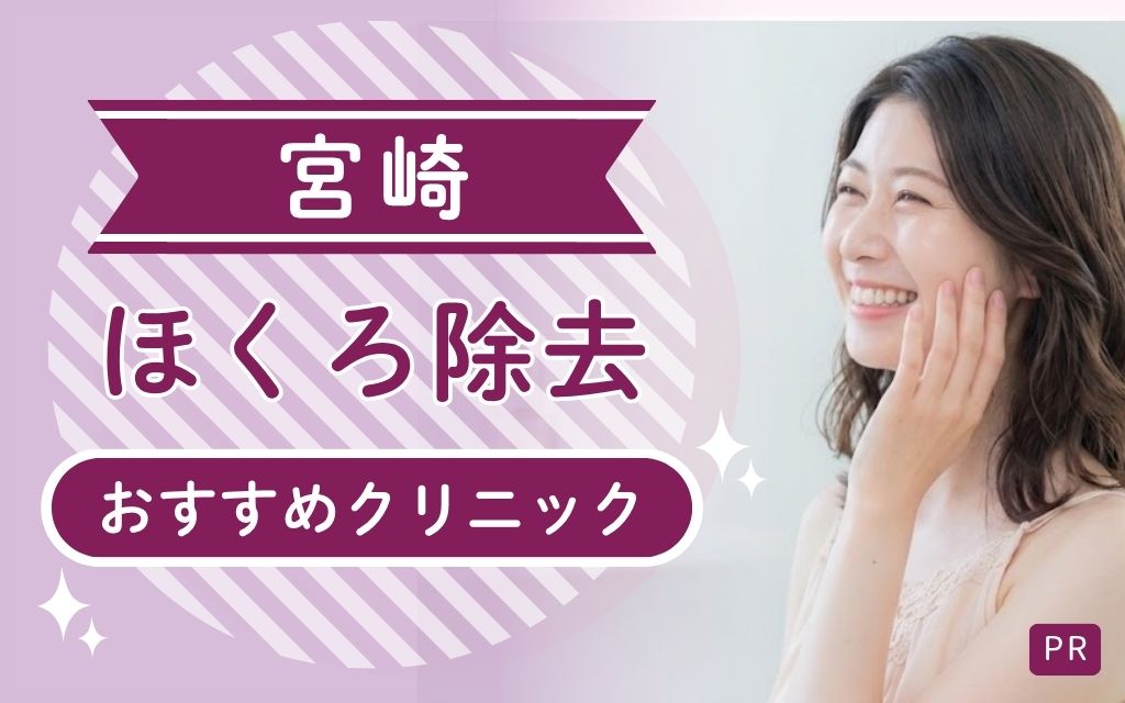 宮崎県でほくろ除去が安い・上手いクリニックを探そう！全8院からおすすめ1院を厳選