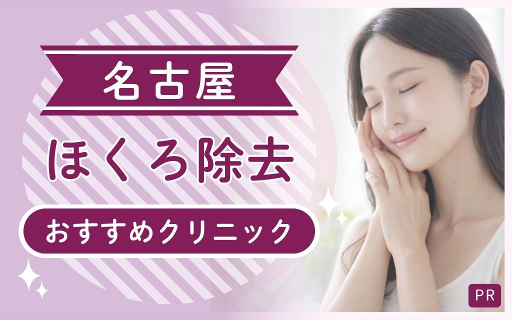 名古屋のほくろ除去はどこが安い・上手い？おすすめクリニックは4院！全28院から厳選して紹介