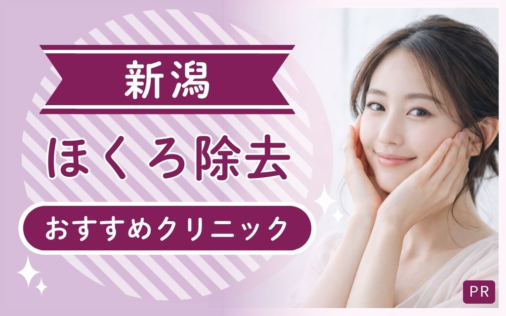 新潟ほくろ除去の安い・上手いクリニックをまとめ！全12院からおすすめ2院を厳選して解説