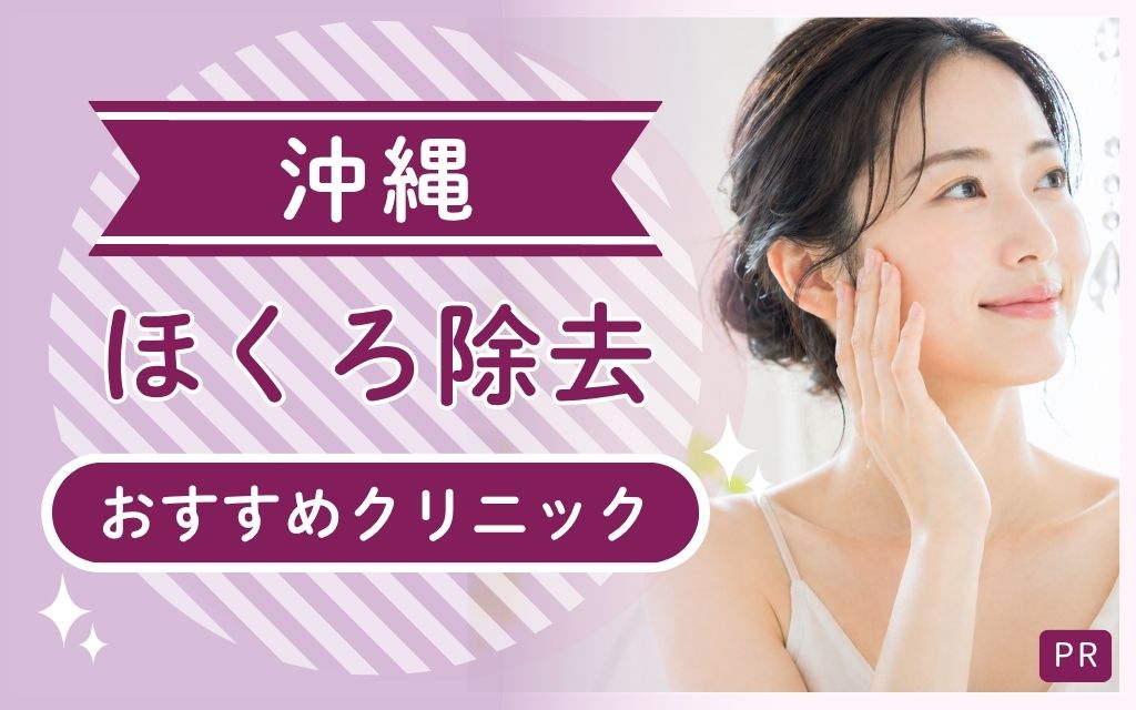 沖縄県でほくろ除去が安い・上手いクリニックは1院！全17院からおすすめを徹底調査