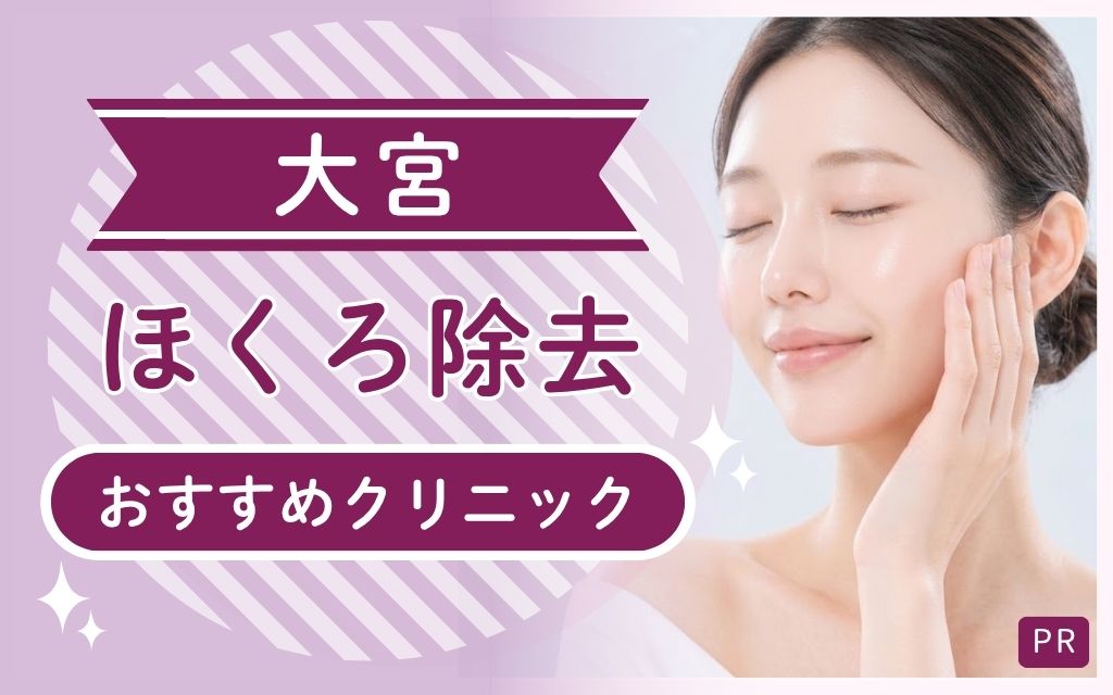大宮ほくろ除去で迷っている方必見！安い・上手いおすすめ3つを全15院から厳選