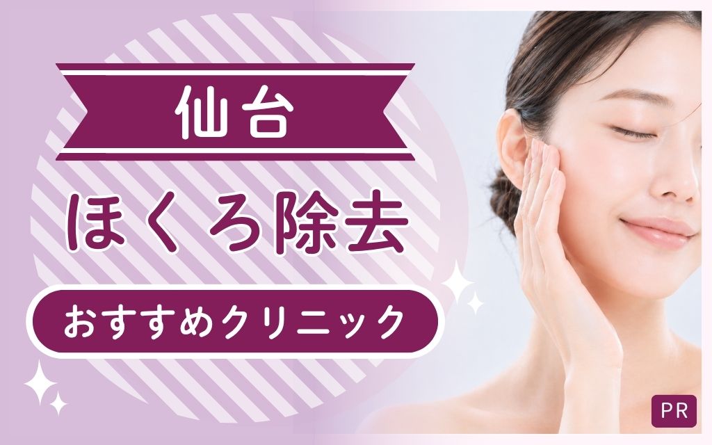 仙台ほくろ除去で安い・上手いクリニックはどこ？全23院から見つけたおすすめ2院