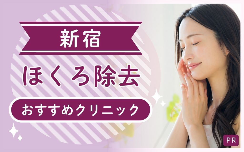 新宿でほくろ除去を受けるなら4つがおすすめ！全23院から安い・上手いクリニックを調査
