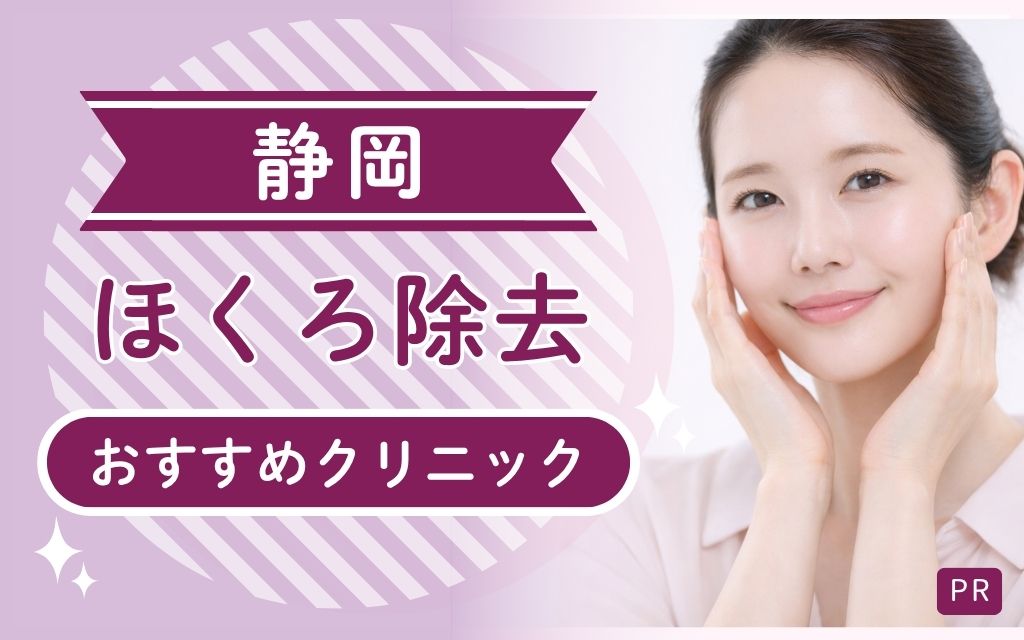 静岡でほくろ除去を見つけるなら？安い・上手いおすすめ4院を全26院から紹介