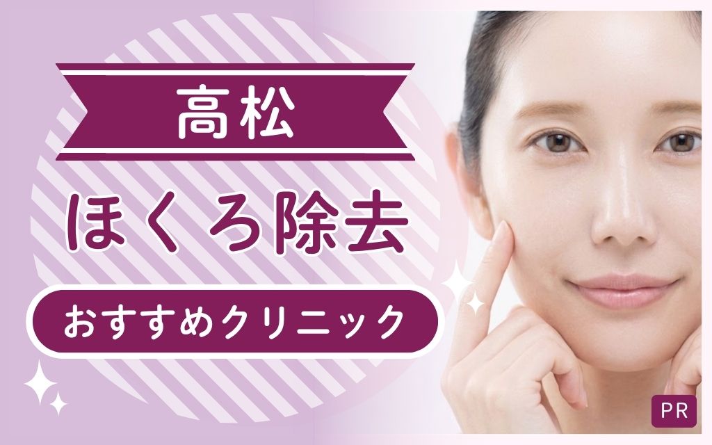 高松ほくろ除去の安い・上手いクリニックまとめ！全7院でおすすめはどこ？