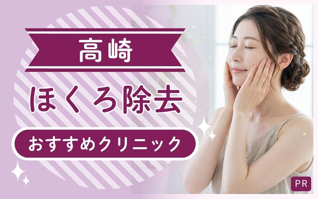 高崎でほくろ除去を受ける前に知りたい！全10院から安い・上手いおすすめ1院をピックアップ