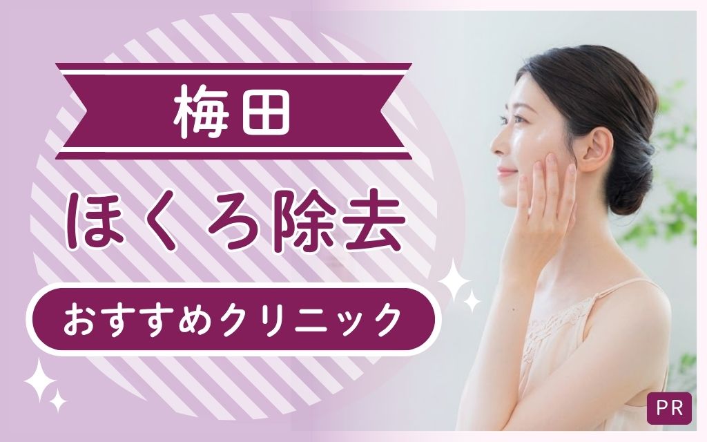 梅田でほくろ除去が受けられるのは全18院！安い・上手いおすすめの2院を厳選