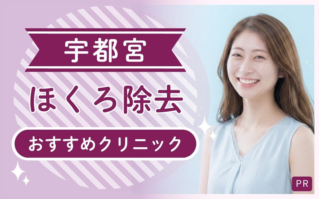宇都宮ほくろ除去で選ぶならここ！全13院から安い・上手いおすすめの1院を紹介！