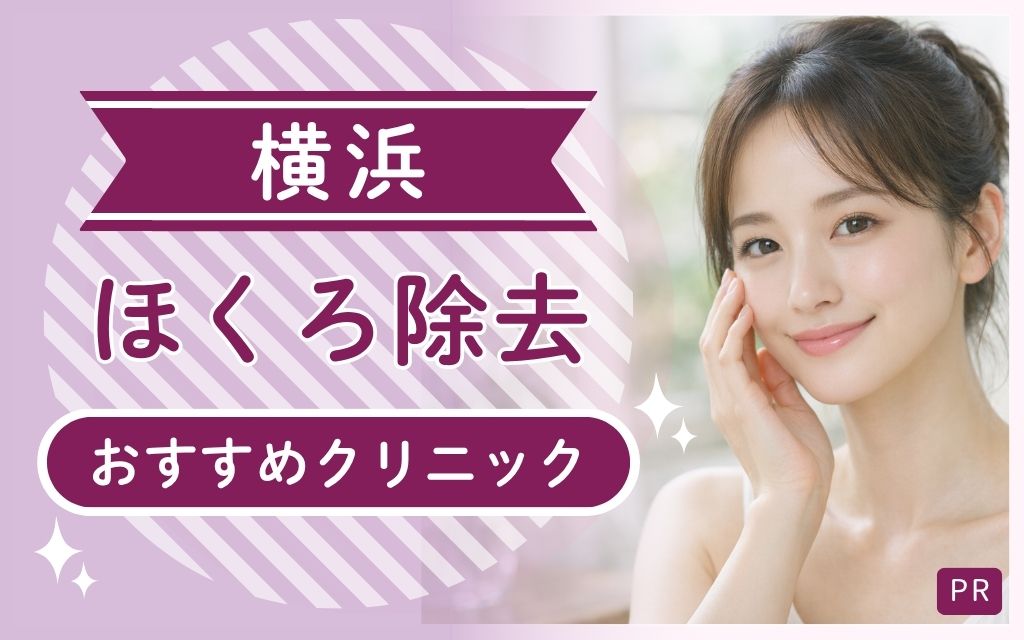 ほくろ除去は横浜でどこが安い・上手い？全24院からおすすめクリニック4つを詳しく解説