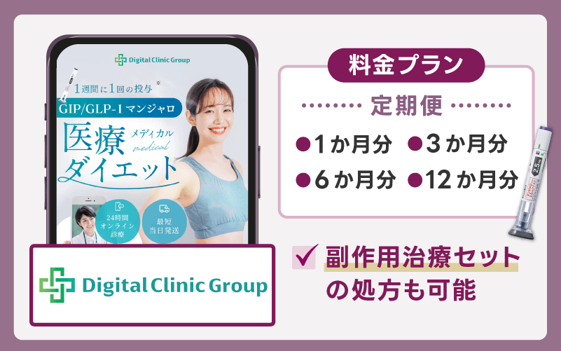 【デジタルクリニック】12か月分のマンジャロをまとめて処方
