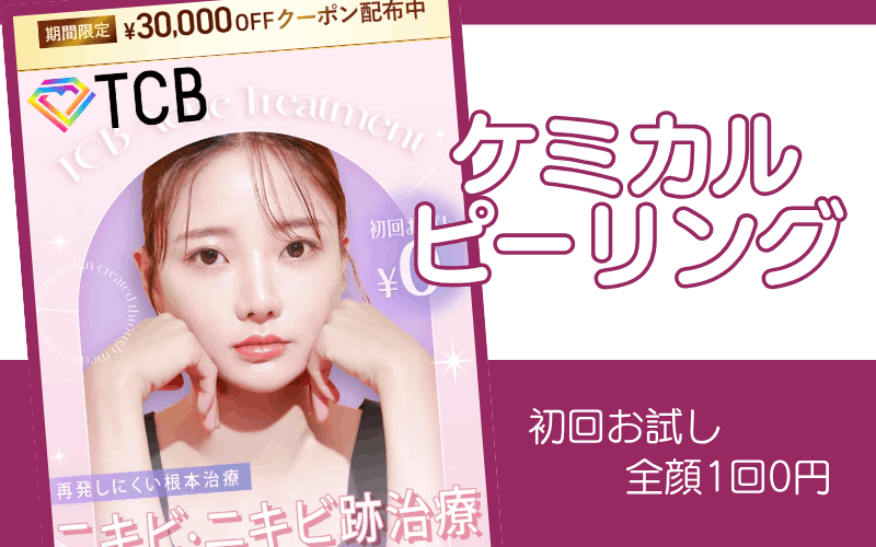 TCB東京中央美容外科のケミカルピーリング