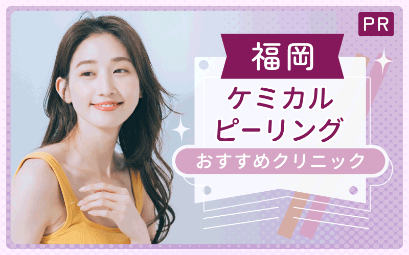 福岡ケミカルピーリングで上手い&安いクリニックは?おすすめ28院を徹底解説