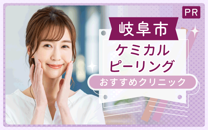 岐阜　ケミカルピーリング