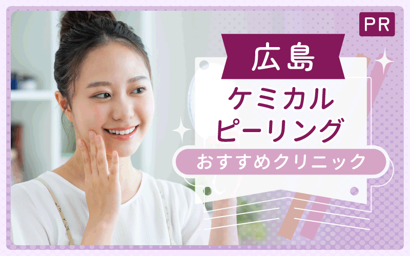 広島ケミカルピーリングのクリニックは全23院!安い・上手いおすすめの院はどこ?