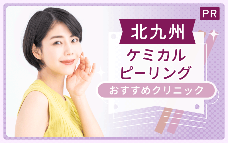 北九州でケミカルピーリングを探すなら?全17院から見つけた安い&上手いおすすめ1院