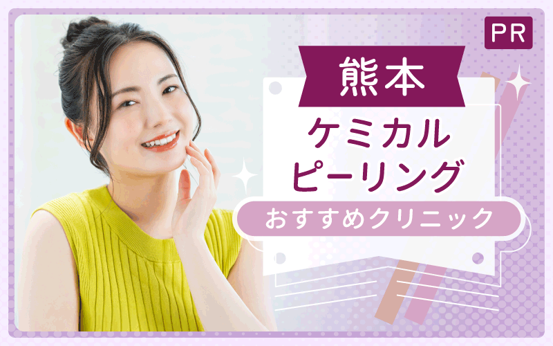 熊本ケミカルピーリングのおすすめ2選！安い・上手いクリニック19院から厳選